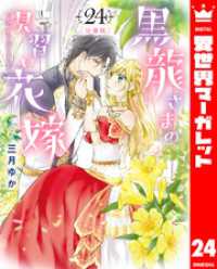 異世界マーガレット<br> 【分冊版】黒龍さまの見習い花嫁 24
