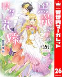 異世界マーガレット<br> 【分冊版】黒龍さまの見習い花嫁 26