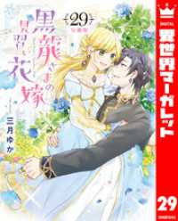 異世界マーガレット<br> 【分冊版】黒龍さまの見習い花嫁 29