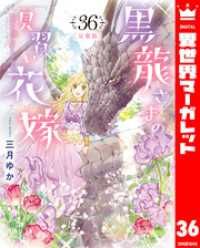 異世界マーガレット<br> 【分冊版】黒龍さまの見習い花嫁 36