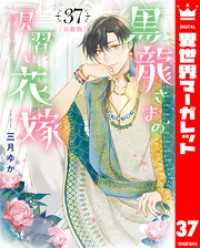 異世界マーガレット<br> 【分冊版】黒龍さまの見習い花嫁 37