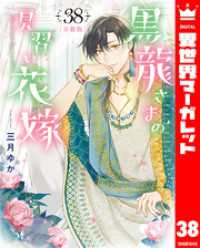 異世界マーガレット<br> 【分冊版】黒龍さまの見習い花嫁 38