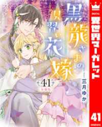 異世界マーガレット<br> 【分冊版】黒龍さまの見習い花嫁 41