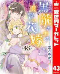 異世界マーガレット<br> 【分冊版】黒龍さまの見習い花嫁 43