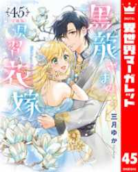 【分冊版】黒龍さまの見習い花嫁 45 異世界マーガレット