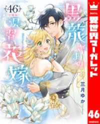 異世界マーガレット<br> 【分冊版】黒龍さまの見習い花嫁 46