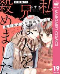 【分冊版】私の兄は人を殺めました 19 マーガレットコミックスDIGITAL