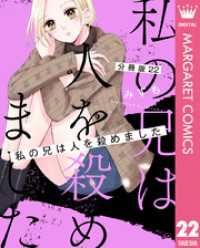マーガレットコミックスDIGITAL<br> 【分冊版】私の兄は人を殺めました 22