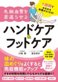 1週間でみるみる体調がよくなる！毛細血管を若返らせるハンドケア＆フットケア