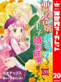 悪役令嬢がポンコツすぎて、王子と婚約破棄に至りません 20 異世界マーガレット