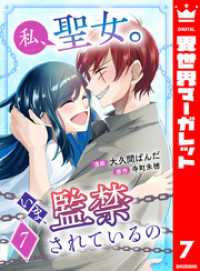 私、聖女。いま、監禁されているの 7 異世界マーガレット