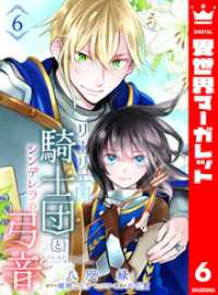 異世界マーガレット<br> リーリエ国騎士団とシンデレラの弓音 6