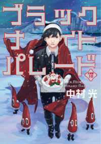 マーガレットコミックスDIGITAL<br> ブラックナイトパレード 分冊版【フルカラー】 10