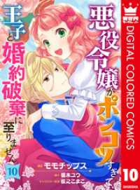 異世界マーガレット<br> 悪役令嬢がポンコツすぎて、王子と婚約破棄に至りません【フルカラー】 10