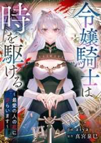 DoPoooN<br> 令嬢騎士は時を駆ける～最愛の人の死に逆らいます～【タテヨミ】（9）