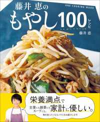 ワン・クッキングムック<br> ワン・クッキングムック 藤井恵のもやし100レシピ