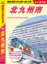 J13 地球の歩き方　北九州市　永久保存版