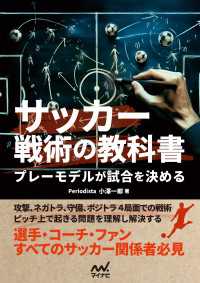 サッカー戦術の教科書　プレーモデルが試合を決める