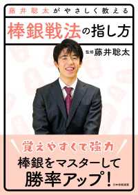 藤井聡太がやさしく教える 棒銀戦法の指し方 藤井聡太がやさしく教えるシリーズ