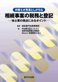 弁護士が見落としがちな　相続事案の税務と登記－他士業の視点にみるポイントー