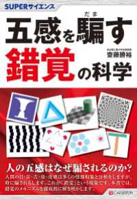 SUPERサイエンス 五感を騙す錯覚の科学