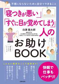 「寝つきが悪い」「すぐに目が覚めてしまう」人のお助けBOOK