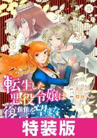 転生した悪役令嬢は復讐を望まない THE COMIC　特装版 5巻 アヴァルスコミックス