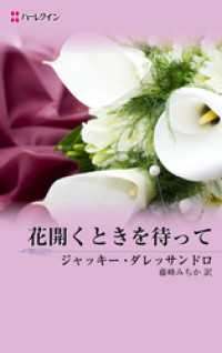 花開くときを待って ハーレクイン