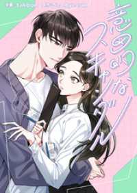 piccomics<br> 意図的なスキャンダル【タテヨミ】第36話