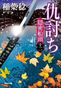 光文社文庫<br> 仇討ち～隠密船頭（十二）～