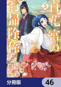 百花宮のお掃除係【分冊版】　46 ＦＬＯＳ　ＣＯＭＩＣ