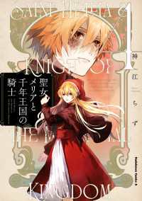 聖女メリアと千年王国の騎士　（４） 角川コミックス・エース