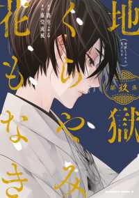 角川コミックス・エース<br> 地獄くらやみ花もなき　（９）
