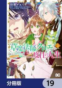 草魔法師クロエの二度目の人生 自由になって子ドラゴンとレベルMAX薬師ライフ【分冊版】　19 Bs-LOG COMICS