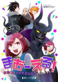 まおーえる！～社畜OLと異世界最強魔王入れ替わり生活～ 第28話 コミックブリーゼ