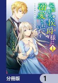 記憶喪失の侯爵様に溺愛されています これは偽りの幸福ですか？【分冊版】　1 ＦＬＯＳ　ＣＯＭＩＣ