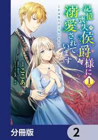 記憶喪失の侯爵様に溺愛されています これは偽りの幸福ですか？【分冊版】　2 ＦＬＯＳ　ＣＯＭＩＣ