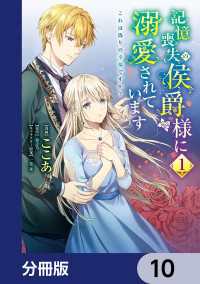 記憶喪失の侯爵様に溺愛されています これは偽りの幸福ですか？【分冊版】　10 ＦＬＯＳ　ＣＯＭＩＣ