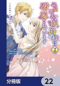 記憶喪失の侯爵様に溺愛されています これは偽りの幸福ですか？【分冊版】　22 ＦＬＯＳ　ＣＯＭＩＣ