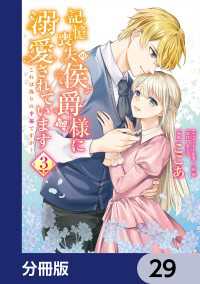 記憶喪失の侯爵様に溺愛されています これは偽りの幸福ですか？【分冊版】　29 ＦＬＯＳ　ＣＯＭＩＣ