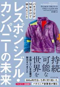 レスポンシブル・カンパニーの未来 - パタゴニアが５０年かけて学んだこと