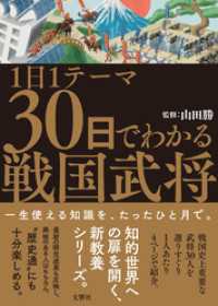 1日1テーマ30日でわかる戦国武将