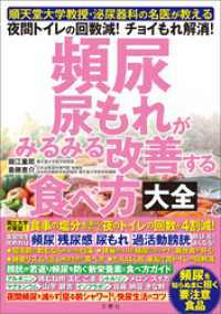 順天堂大学教授・泌尿器科の名医が教える　頻尿・尿もれがみるみる改善する食べ方大全