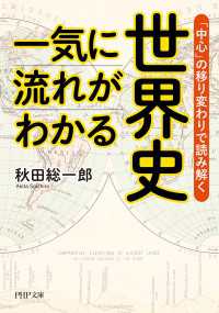 一気に流れがわかる世界史 - 「中心」の移り変わりで読み解く