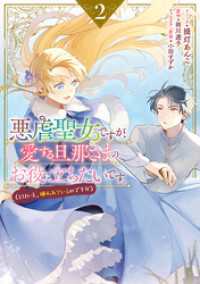 悪虐聖女ですが、愛する旦那さまのお役に立ちたいです。（とはいえ、嫌われているのですが）: 2【電子限定描き下ろしカラーイラスト付き ZERO-SUMコミックス