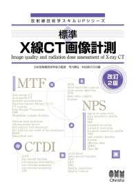 放射線技術学スキルUPシリーズ  標準　X線CT画像計測 （改訂２版）