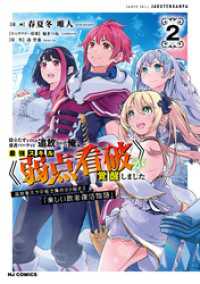 HJコミックス<br> 役立たずと言われ勇者パーティを追放された俺、最強スキル《弱点看破》が覚醒しました2　追放者たちの寄せ集めから始まる「楽しい敗者復