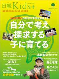 日経Kids + 知的好奇心が地球の未来を創造する　自分で考え探求する子に育てる