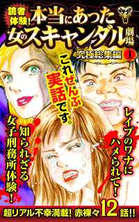 読者体験！本当にあった女のスキャンダル劇場究極総集編 1 スキャンダラス・レディース・シリーズ