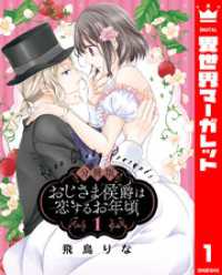 【分冊版】おじさま侯爵は恋するお年頃 1 異世界マーガレット